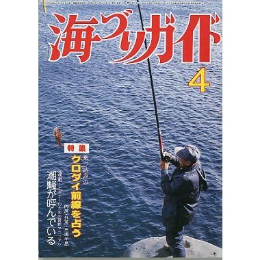 海づりガイド　１９８５年４月号　　＜送料無料＞