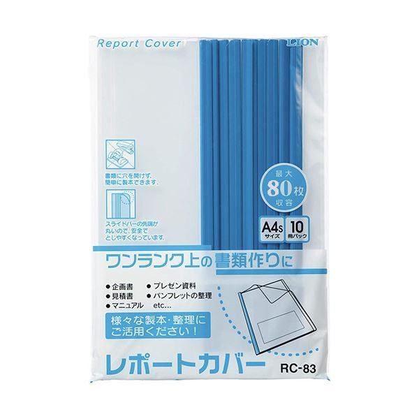 （まとめ）ライオン事務器 レポートカバー A4タテ約80枚収容 ブルー RC-83 1パック(10冊) 〔×5セット〕