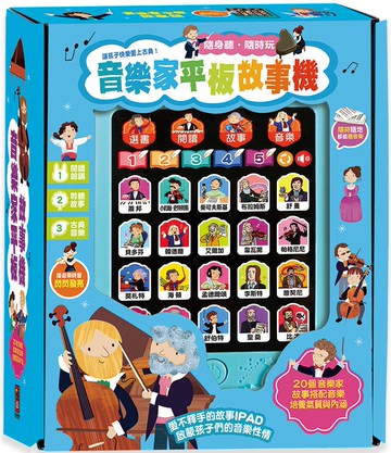音樂家平板故事機(單)(新版)