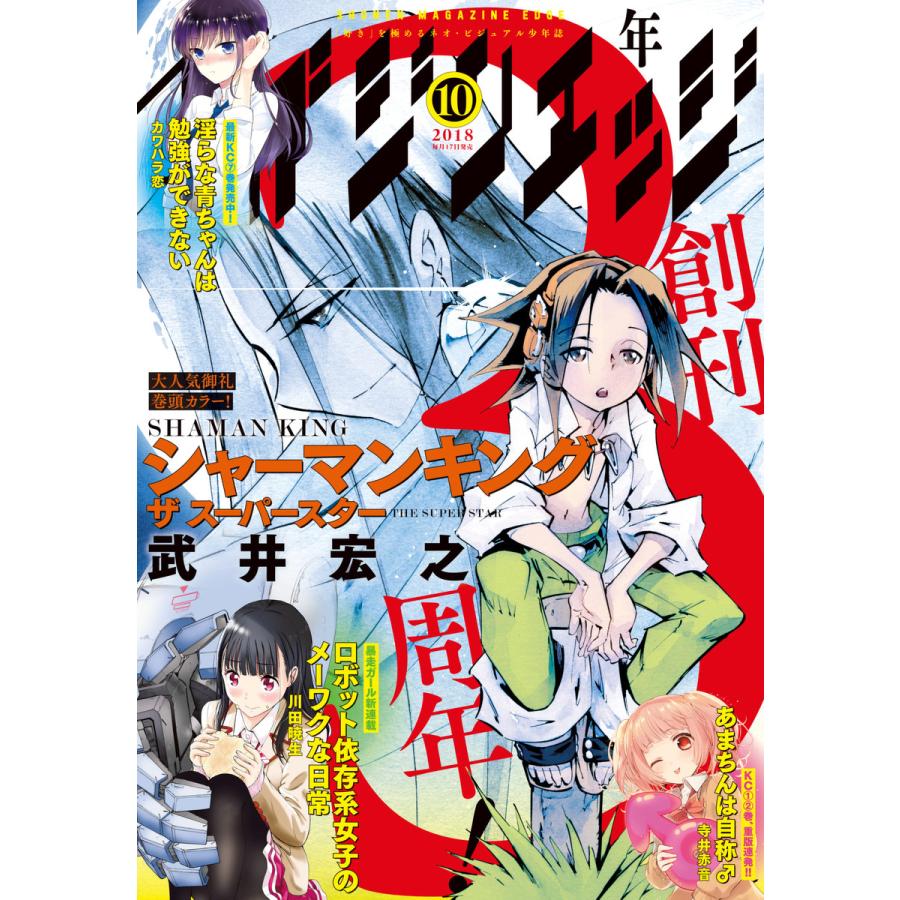 少年マガジンエッジ 2018年10月号 [2018年9月15日発売] 電子書籍版   少年マガジンエッジ編集部