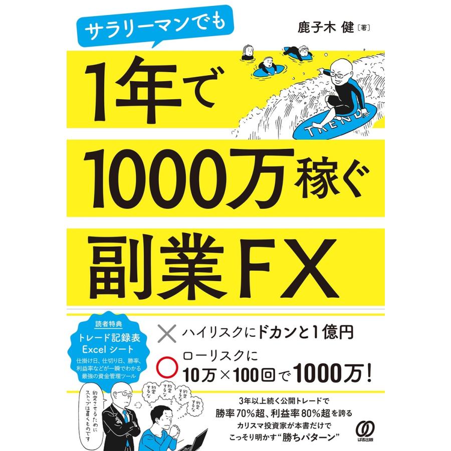 サラリーマンでも1年で1000万稼ぐ副業FX