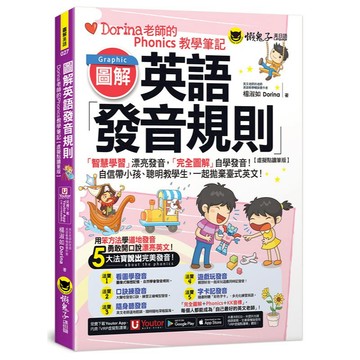 圖解英語發音規則：Dorina老師的Phonics教學筆記【虛擬點讀筆版】(附Youtor App內含「VRP虛擬點讀筆」+160張彩色字卡)