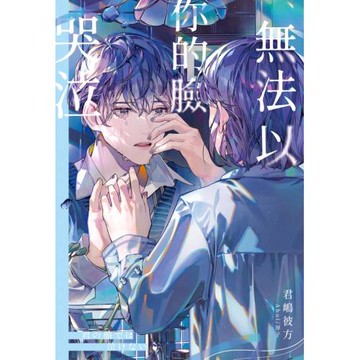 無法以你的臉哭泣