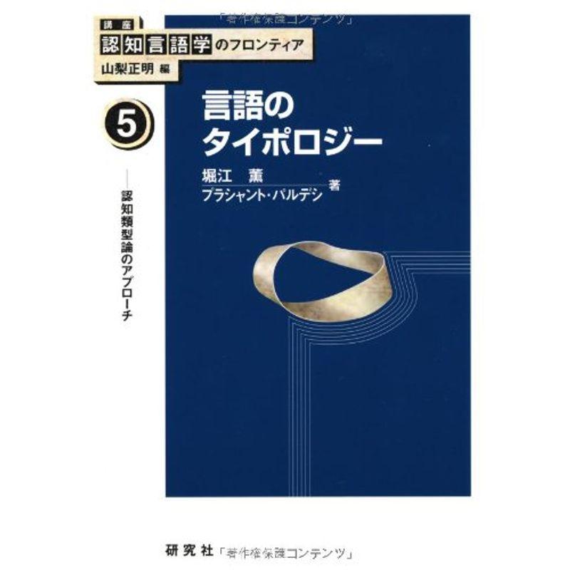 言語のタイポロジー 認知類型論のアプローチ (講座:認知言語学のフロンティア 第5巻) (講座 認知言語学のフロンティア)