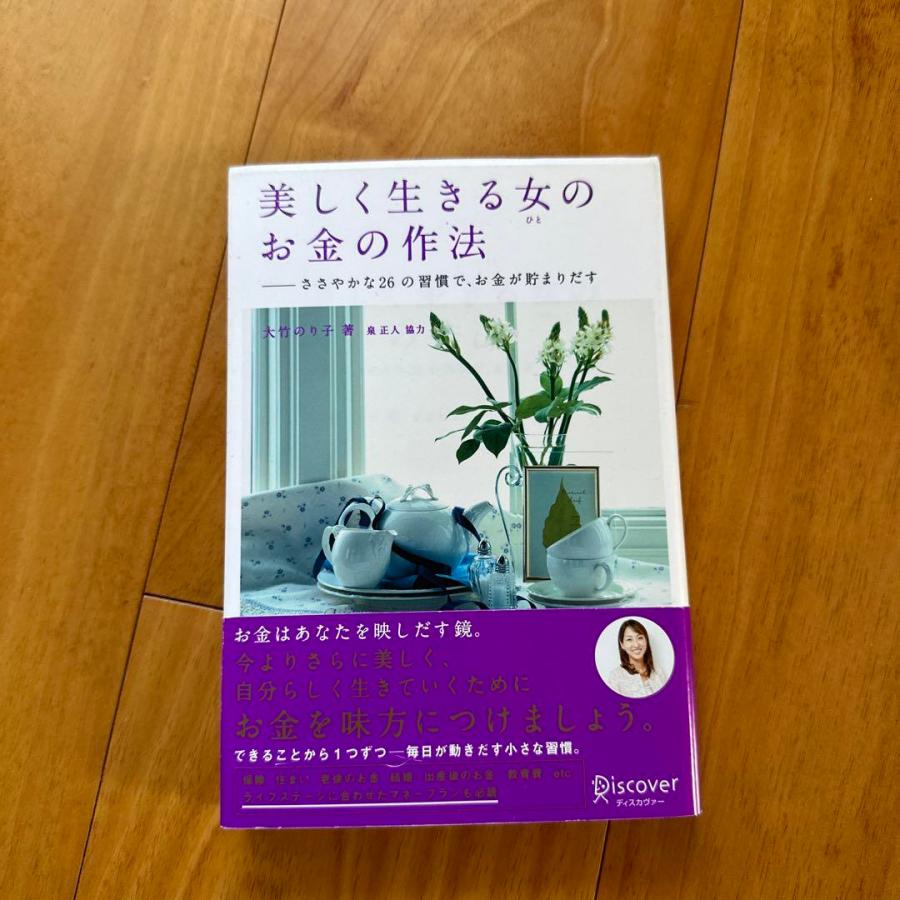 書籍『美しく生きる女のお金の作法―ささやかな26の習慣でお金が貯まりだす』