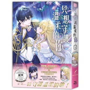 只想守護溫柔的你01