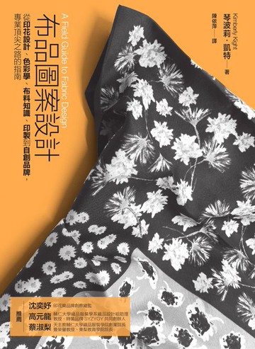【電子書】布品圖案設計：從印花設計、色彩學、布料知識、印製到自創品牌，專業頂尖之路的指南