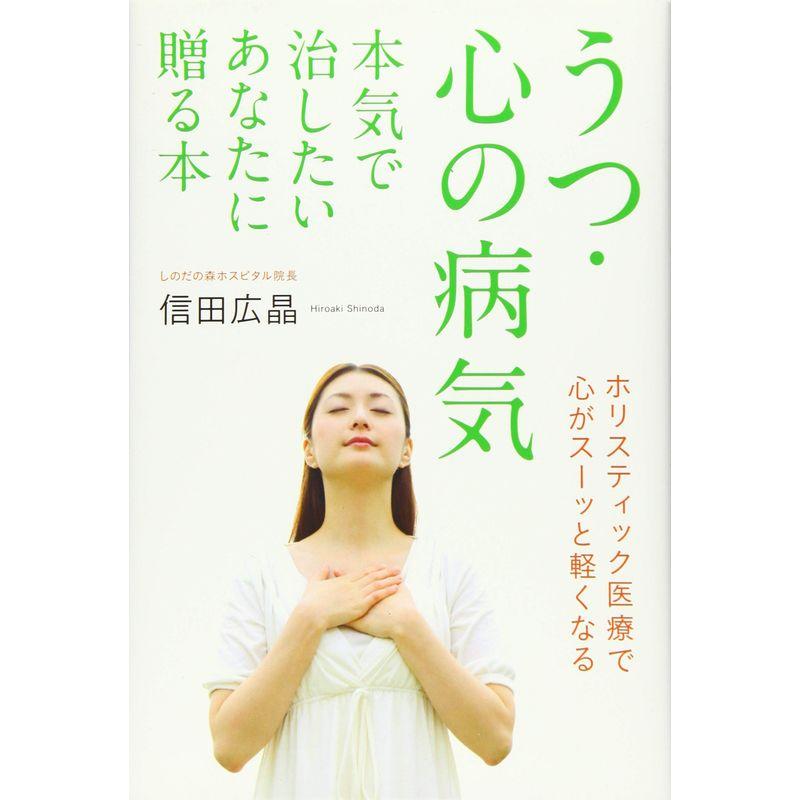 うつ・心の病気 本気で治したいあなたに贈る本 ホリスティック医療で心がスーッと軽くなる