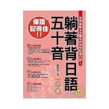 躺著背日語五十音－我識日文007[二手書_全新]