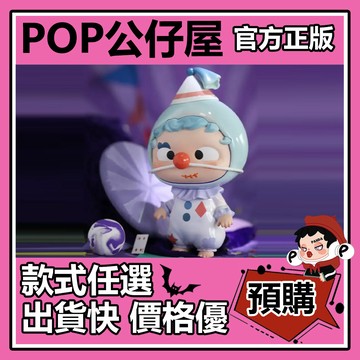 POP【全新🔥正版】哦崽 Ozai 小丑遊戲 公仔  heyone 黑玩 大體 大娃 擺件 禮物 收藏