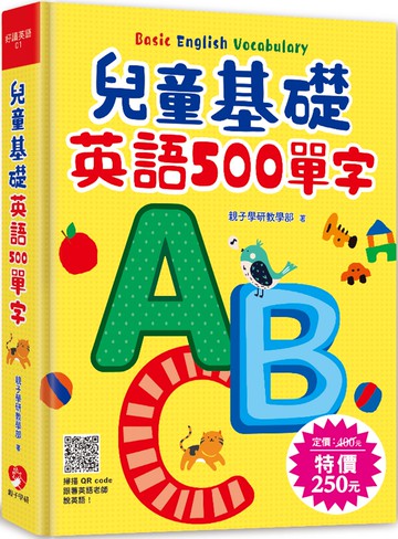 兒童基礎英語500單字 （掃描 QR code跟著英語老師說英語）