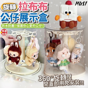 [隔日發貨]公仔展示 展示盒 公仔盒 旋轉收納 可放哭娃拉布布 公仔展示盒 哭娃展示盒 哭娃 拉布布
