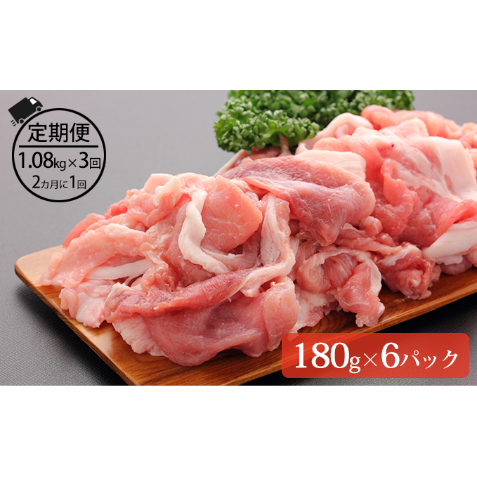 ＜2ヶ月に1回お届け＞伊達黄金豚のジューシーな切り落とし肉1.08kg