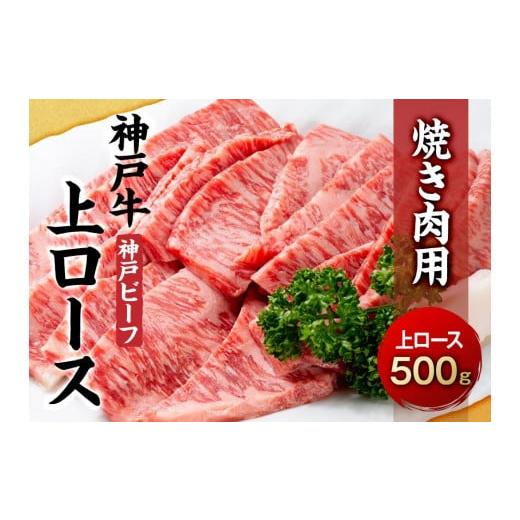 ふるさと納税 兵庫県 相生市 最高級ブランド和牛「神戸牛（神戸ビーフ）」上ロース500g　焼き肉用