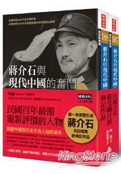 蔣介石與現代中國的奮鬥﹝上下冊﹞