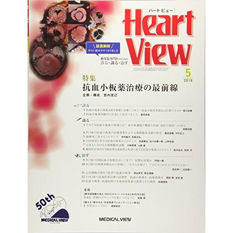 Heart View 2018年5月号 特集:抗血小板薬治療の最前線