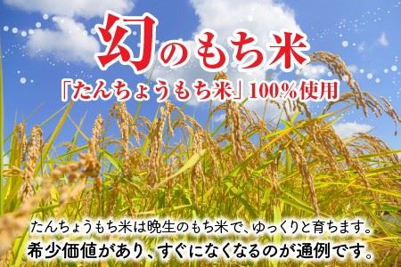 [A-2910] たんちょう杵つき「三色餅」 計30個 ～幻のもち米100％使用～