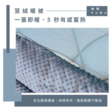 【帕瑪PAMA】100%精梳細綿荳仔絨暖被/單人5X6.5/A-17