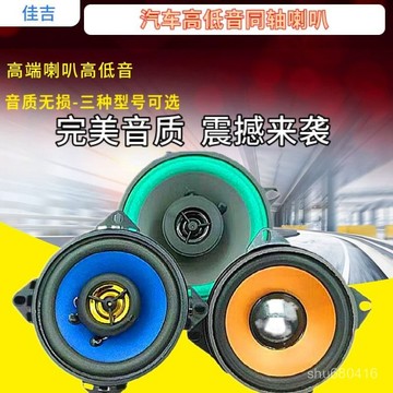 【全店免運 保固三年】轎車貨車音響喇叭改裝衕軸全頻4寸5寸車載專用音響喇叭雙重高低音