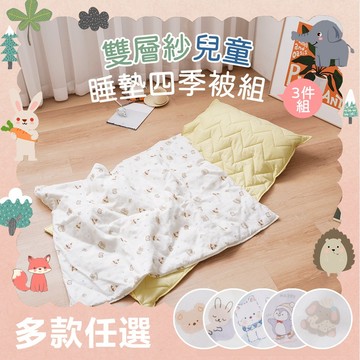 【小日常寢居】清新可愛風-晚安小象 純棉柔感透氣雙層紗便攜三件式兒童睡墊組 (四季被+枕頭+鋪棉睡墊) 台灣製 隔日到貨
