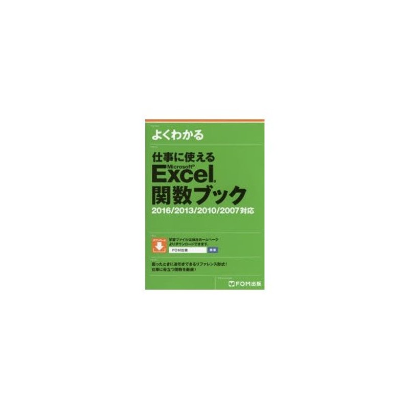 72%OFF!】 よくわかる Excel 関数ブック