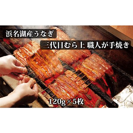 ふるさと納税 うなぎ 浜名湖 蒲焼 120g×5枚 たれ 山椒 セット 三代目むら上 職人手焼 浜名湖産 国産 ウナギ 鰻 浜名湖うなぎ 蒲焼き 惣菜 .. 静岡県湖西市