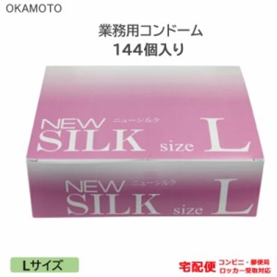 コンドーム ニューシルク L 144個入り 業務用 大きいサイズ Lサイズ