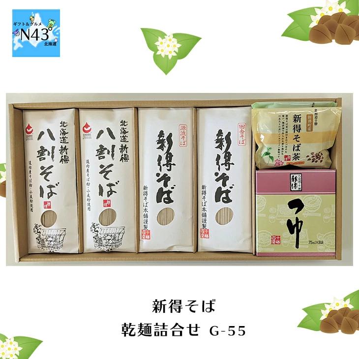 新得そば 乾麺詰合せ G-55  FUJI 倉出 そば つゆ そば茶 乾麺 ギフト 贈り物 贈答 内祝い 結婚祝い 出産祝い お返し 北海道 お取り寄せグルメ