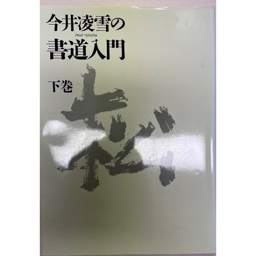 今井凌雪の書道入門〈下巻〉 今井 凌雪