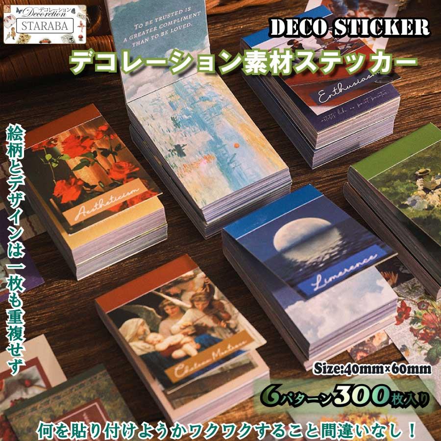 300枚入り 6種類セット コラージュシール フレークシール テッカー ステッカー レトロ 可愛い INS DIY手帳素材 スクラップブックス 粘着性 送料無料