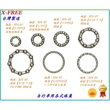 台灣製造 各類珠巢 X-FREE 自行車用各式 珠巢 前輪後輪BB前叉珠碗珠 車頭碗組 1吋 1-1/8吋 BB五通用