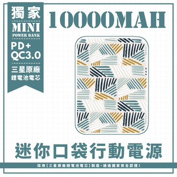 獨家-【編織蠟筆線條】 迷你口袋快充行動電源 PD+QC3.0 大容量10000mAh 移動電源 行動充 行充 充電器 充電寶