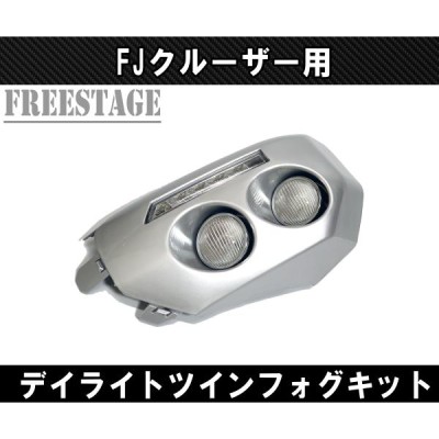 FJクルーザー用 フォグランプキット ツインフォグ LEDデイライト付き エアロ フロントコーナー 北米 カスタムパーツ | LINEショッピング