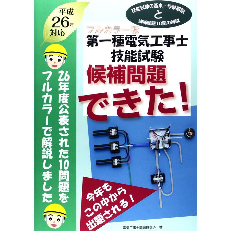 第一種電気工事士技能試験候補問題できた 平成26年対応