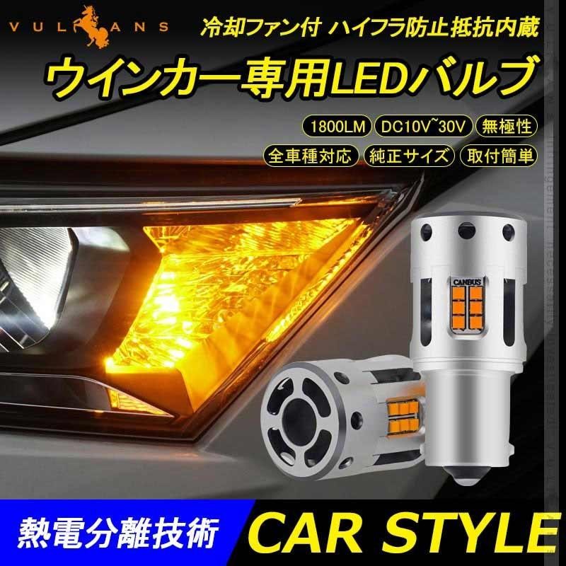 純正サイズ 冷却ファン付 ハイフラ防止 ウインカー専用LEDバルブ S25