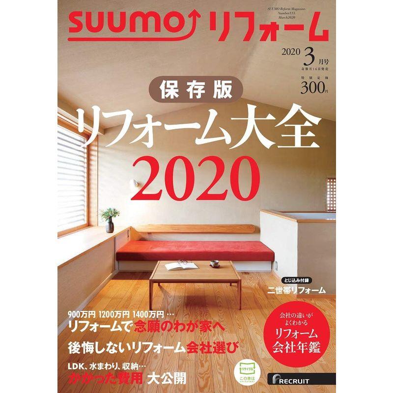 SUUMO (スーモ) リフォーム 2020年 3月号