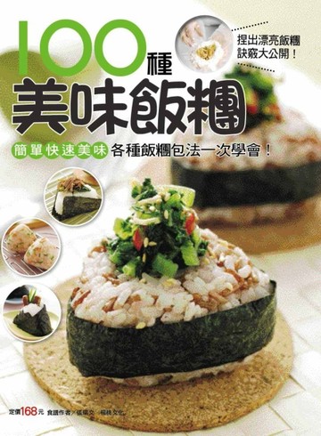 100 種美味飯糰[二手書_良好]