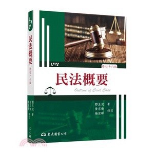 <麗文校園購>民法概要 十六版 鄭玉波著；黃宗樂、楊宏暉修訂 9789571933528