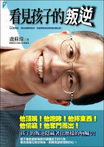 看見孩子的叛逆[二手書_良好]