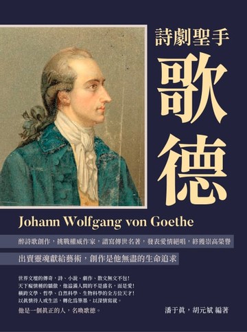 【電子書】詩劇聖手歌德：沉醉詩歌創作，挑戰權威作家，譜寫傳世名著，發表愛情絕唱，終獲崇高榮譽