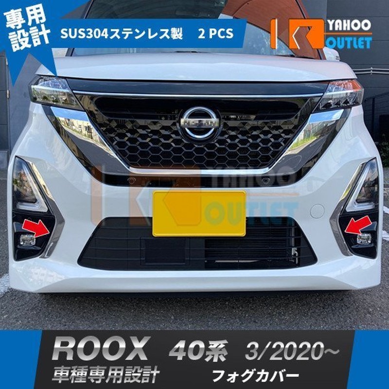 大放出セール 大人気 日産 ルークス ハイウェイスター B40系 2020年3月〜 フロントフォグカバー ガーニッシュ ステンレス製 鏡面 メッキ  パーツ ROOX 2P 5198 通販 LINEポイント最大0.5%GET | LINEショッピング