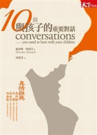 10個與孩子的重要對話[二手書_良好]
