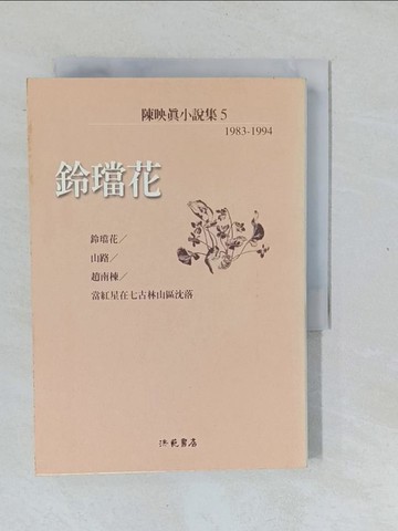 【書寶二手書T1／一般小說_XNR】鈴鐺花_陳映真