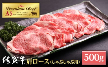 佐賀牛 肩ロース スライス 500g（しゃぶしゃぶ用）黒毛和牛 牛肉 ロース 鍋 霜降り クラシタ [HAD044]