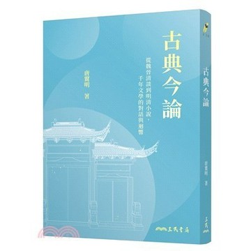 <麗文校園購>古典今論――從魏晉清談到明清小說，千年文學的對話與迴響 修訂二版 唐翼明 9789571479767
