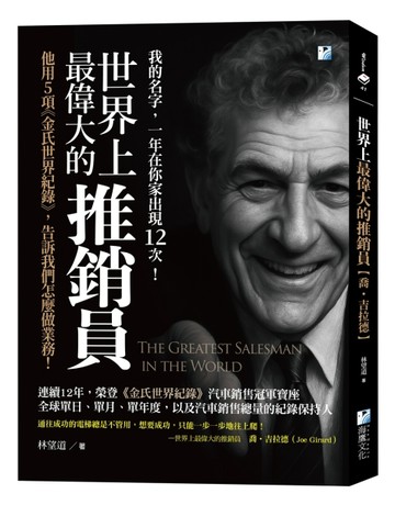 世界上最偉大的推銷員【喬‧吉拉德】：他用5項《金氏世界紀錄》，告訴我們怎麼做業務！