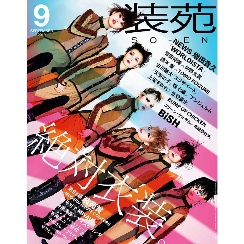 装苑 2019年 9月号 (雑誌)