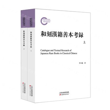 【預購】和刻漢籍善本考錄(上下)丨天龍圖書簡體字專賣店丨9787552813883 (tl2519)