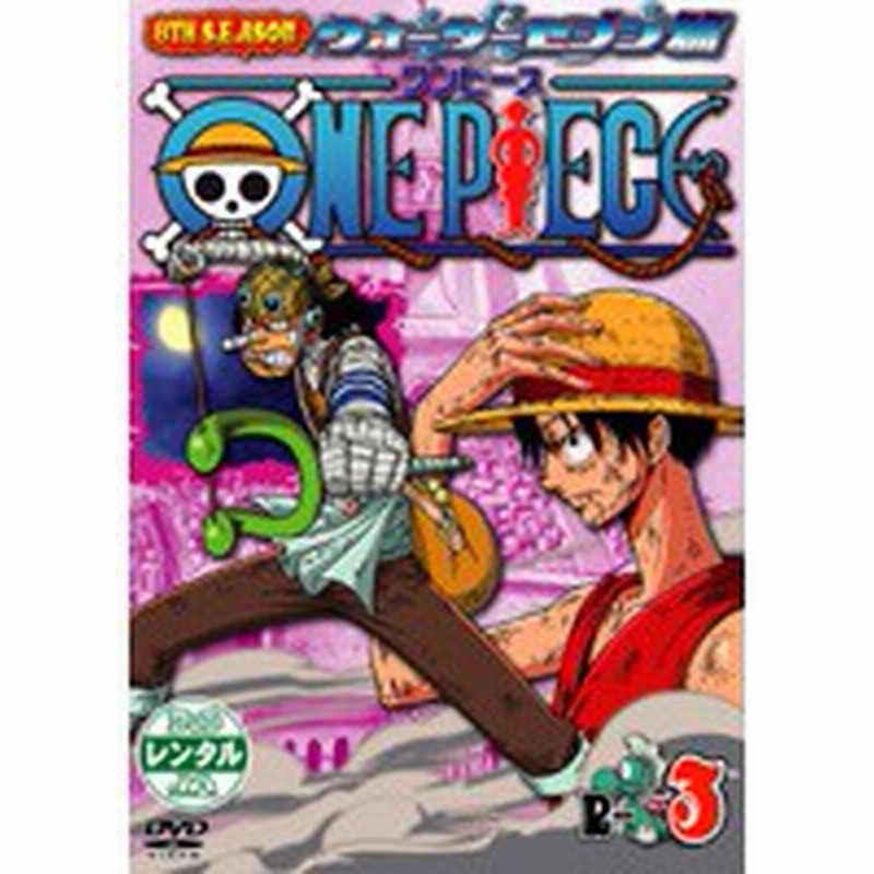 中古 ワンピース 8thシーズン ウォーターセブン篇 R 3 B Avba 中古dvdレンタル専用 通販 Lineポイント最大1 0 Get Lineショッピング