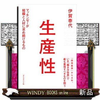 生産性マッキンゼーが組織と人材に求め続けるもの 出版社-ダイヤモンド社